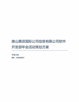 唐山惠派國(guó)際公司信息軟件開發(fā)部年會(huì)活動(dòng)策劃方案